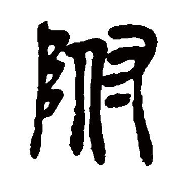 吴昌硕附