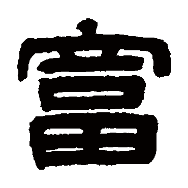 伊立勋富
