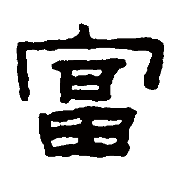 陈鸿寿富
