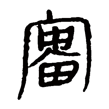 马王堆帛书富