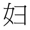 台湾细明体 style=