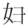 韩国明朝体 style=