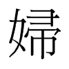 旧字形 style=