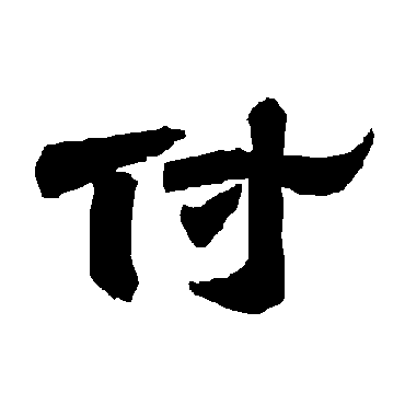 唐玄宗付