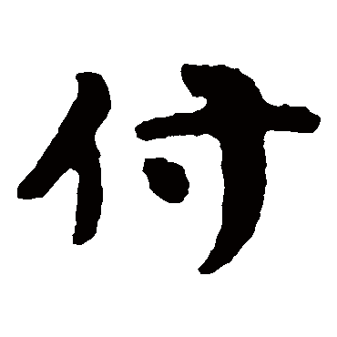 泰山金刚经付