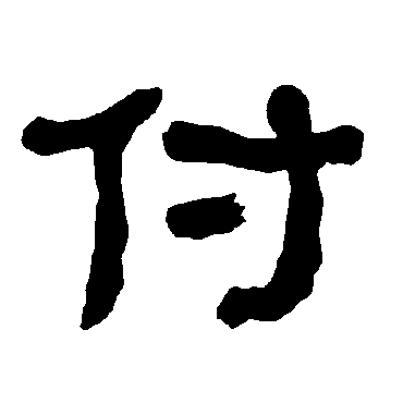 衡方碑付