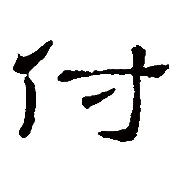 隶辨付
