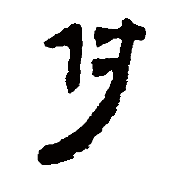 马王堆帛书付