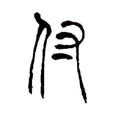吴让之付