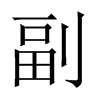 中国大陆宋体 style=