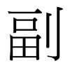 台湾细明体 style=
