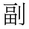 香港明体 style=