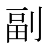 日本明朝体 style=
