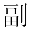 韩国明朝体 style=