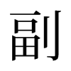 旧字形 style=