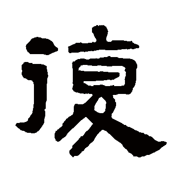 吴隐复