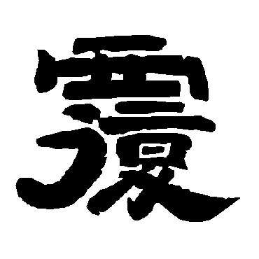唐玄宗复