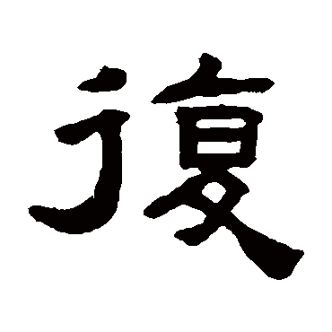 张祖翼复