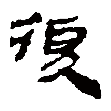 楼兰简复