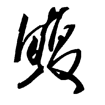 毛泽东鳆