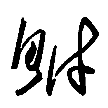 毛泽东鮒