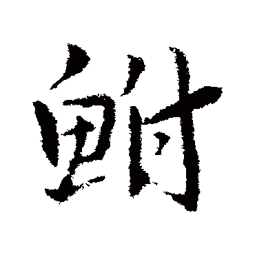 皇象鮒