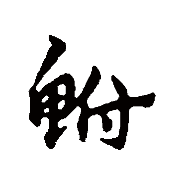 宋克鮒