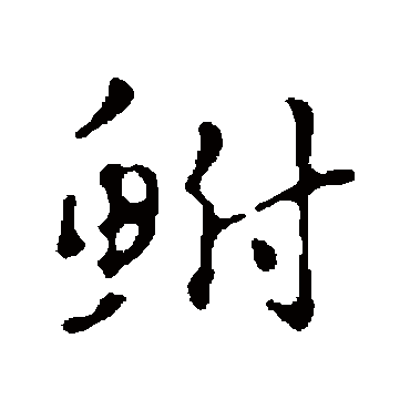 赵孟頫鮒