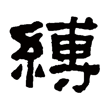 何绍基缚
