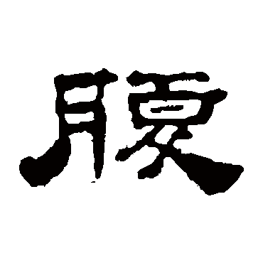 梁同书腹