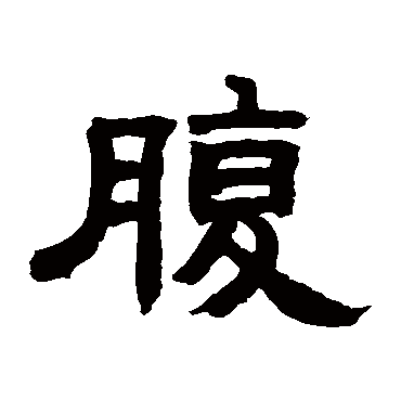 邓石如腹