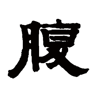 钱鸿禹腹