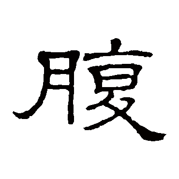 隶辨腹
