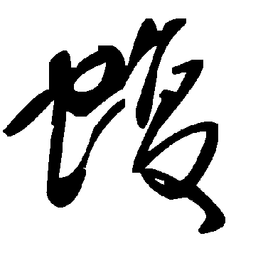 毛泽东蝮