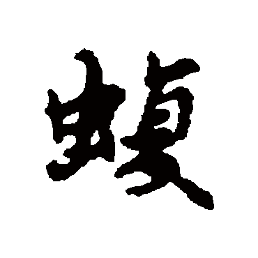 汇辑蝮