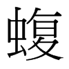 台湾细明体 style=
