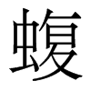香港明体 style=