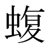 日本明朝体 style=