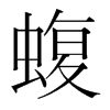 韩国明朝体 style=