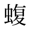 旧字形 style=