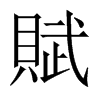 中国大陆宋体 style=