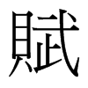 台湾细明体 style=