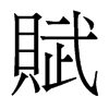 香港明体 style=
