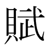 日本明朝体 style=