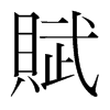 韩国明朝体 style=