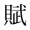 旧字形 style=