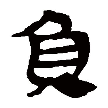 马王堆帛书负