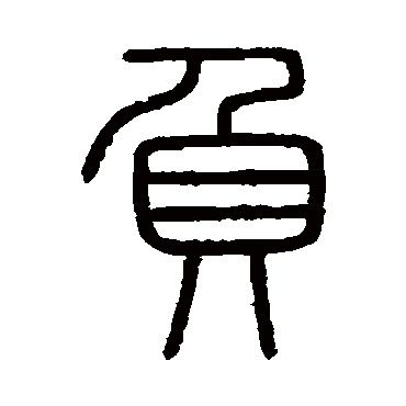 会稽刻石负