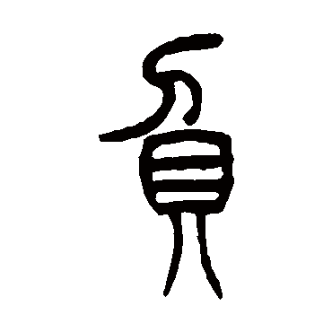 吴让之负