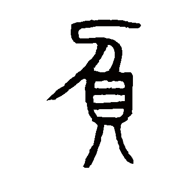 邓传密负